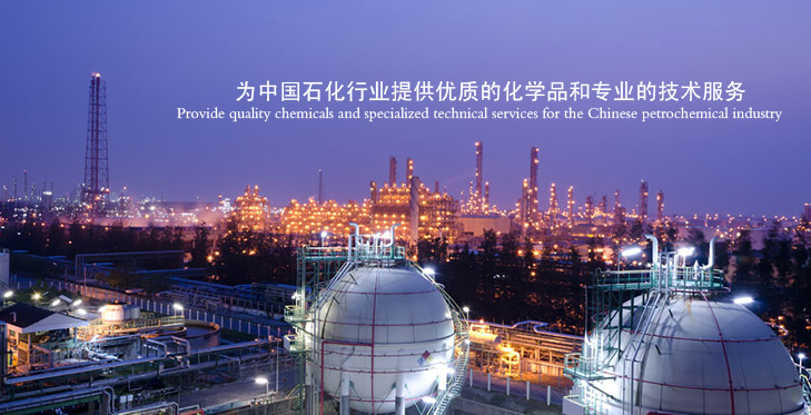 为中国石化行业提供优质的化学品和专业的技术服务