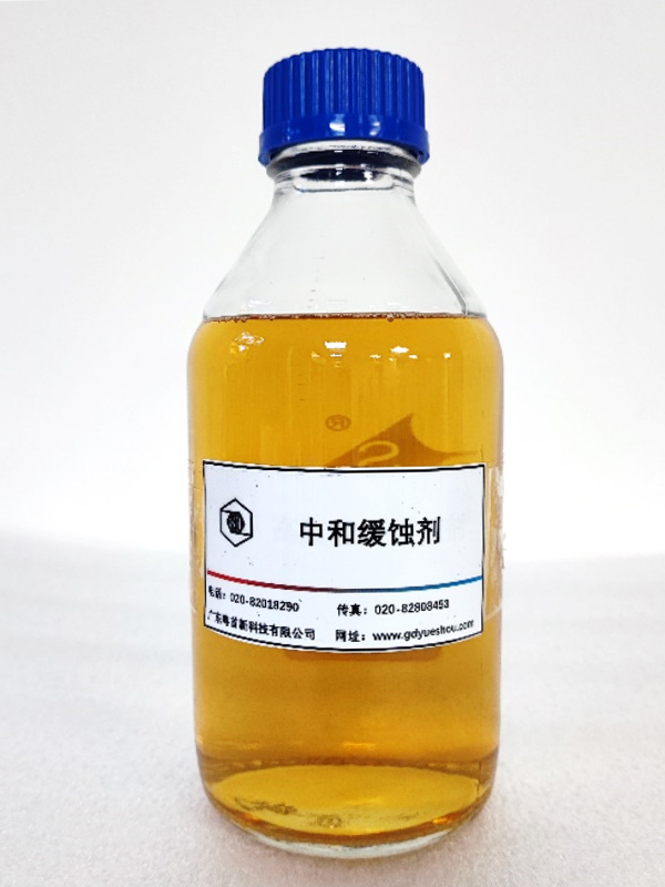 中和缓蚀剂