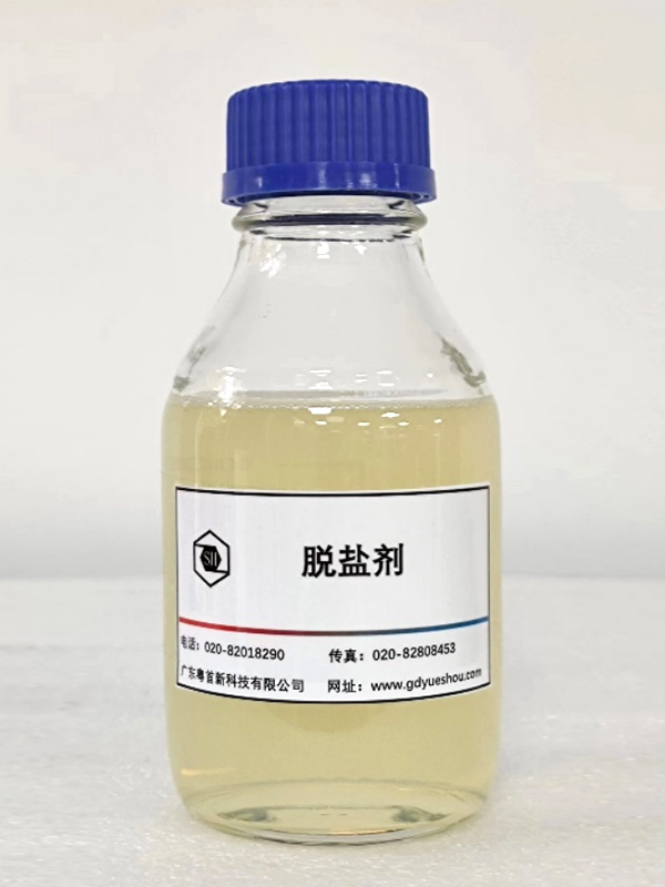 脱盐剂