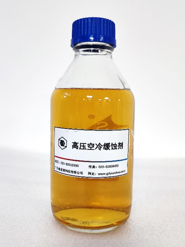 高压空冷缓蚀剂