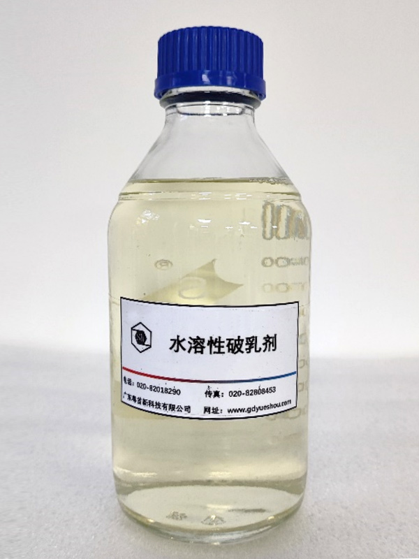 水溶性破乳剂