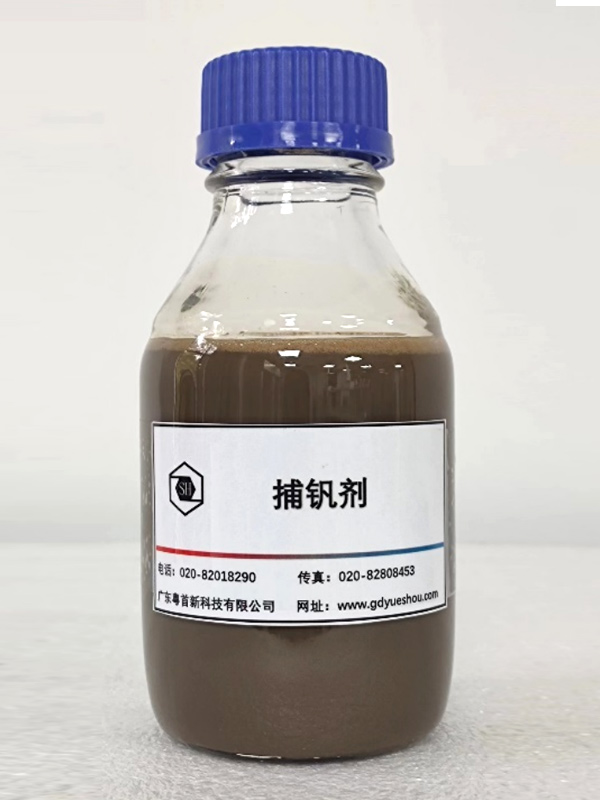 捕钒剂