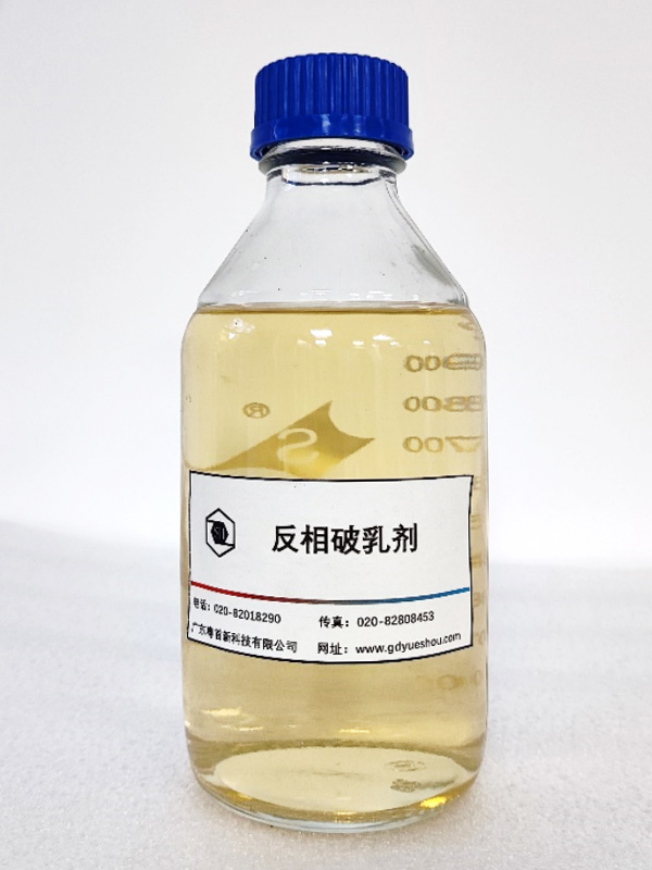 反相破乳剂
